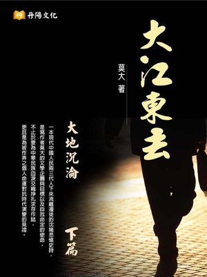 cover image of 大江東去(下篇)